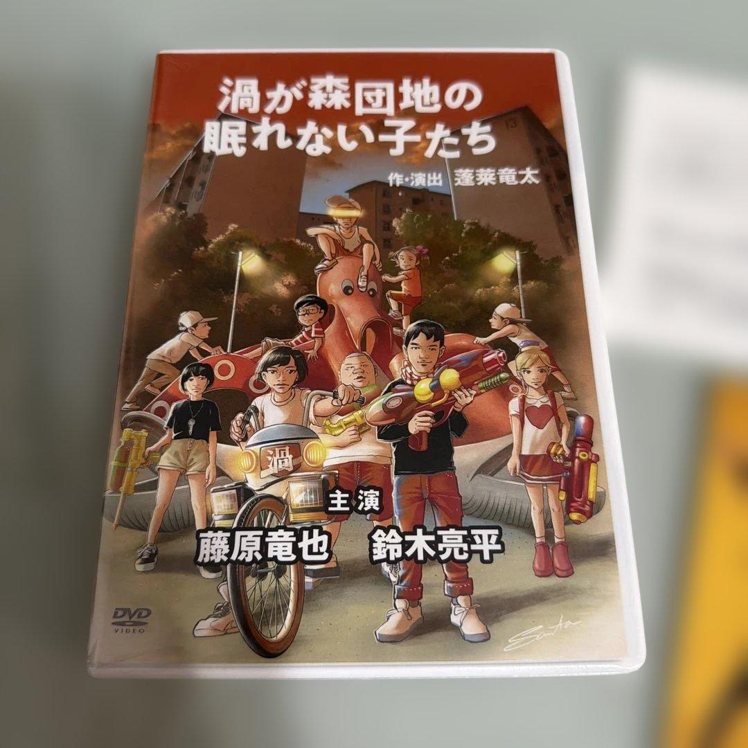 舞台「渦が森団地の眠れない子たち」　DVD 新品　特典付き