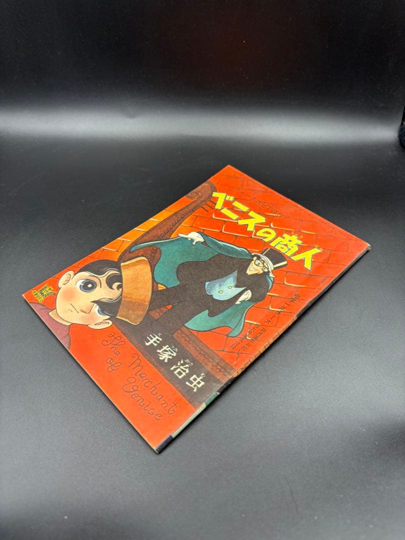 B102 【稀少】手塚治虫 漫画版『ベニスの商人』シェイクスピア名作