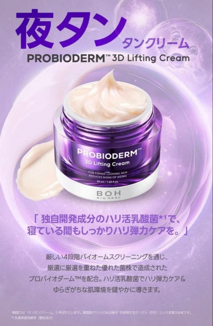 新品】BOH プロバイオダーム 3Dリフティングクリーム とセラム各2個ずつ