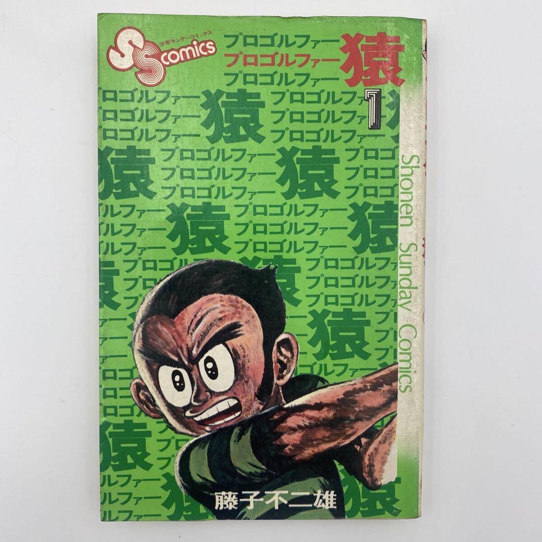 プロゴルファー猿 全19巻セット 1〜19巻 全巻 完結 藤子不二雄 小学館