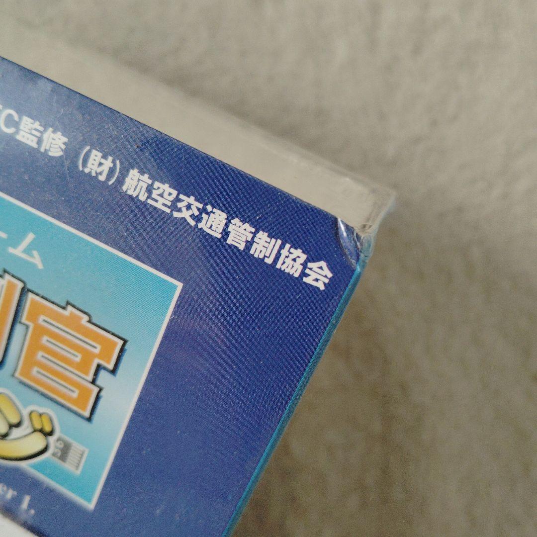 ぼくは航空管制官 フルステージ TechnoBrain Windowsソフト