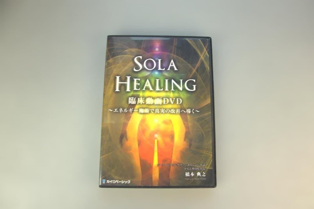 ソーラ ヒーリング SOLA HEALING SEMINAR DVD 橋本典之 - メルカリ