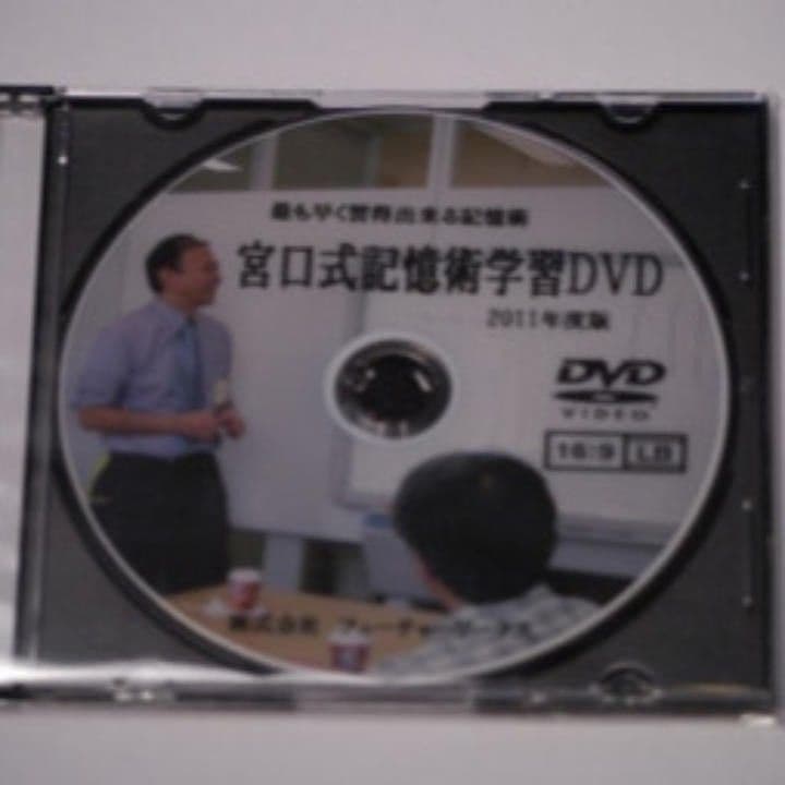 【新品/公認/サポート付】宮口式記憶術DVD 一晩で本一冊覚える 東大合格法