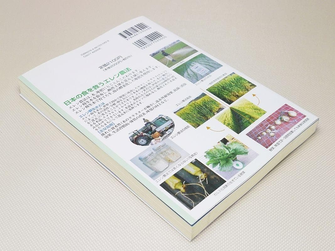 図解 21世紀の生命の水・エレン蘇生水 その究極の健康法と農法 河千田