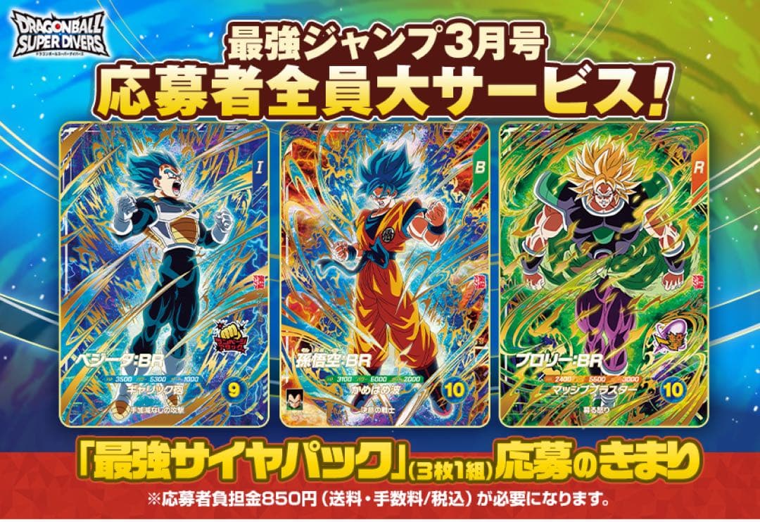 5set 最強ジャンプ3月応募者限定 ドラゴンボールスーパーダイバーズ 5