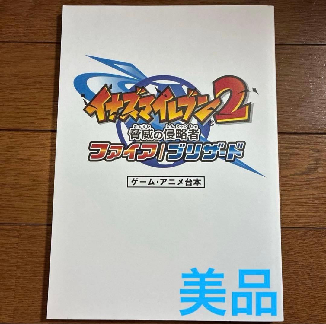 イナズマイレブン2 脅威の侵略者 ファイア ブリザード ゲームアニメ