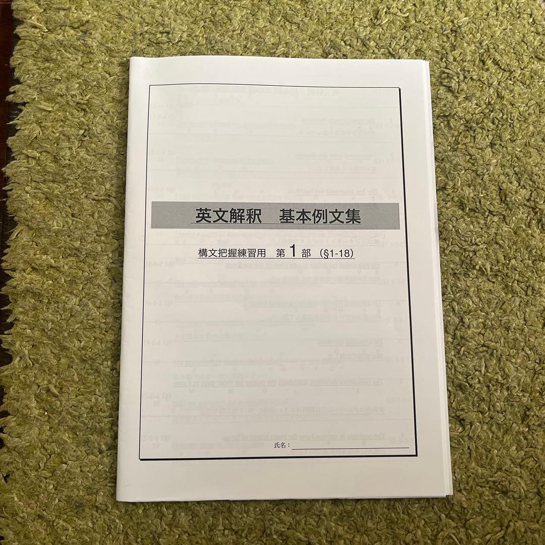 2026年度用鉄緑会高3英語 英文解釈 基本例文集 - メルカリ