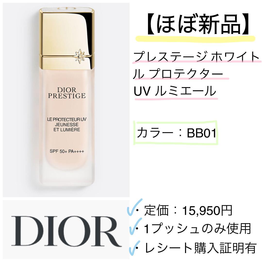 【ほぼ新品】Dior プレステージ ホワイト ル プロテクター UV ルミエール プレステージ ホワイト ル プロテクター UV ルミエール(SPF50+/PA++++