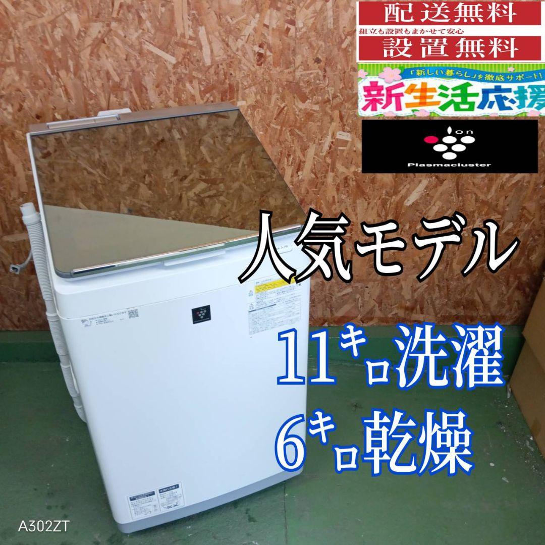 162◀送料設置無料　SHARP　乾燥機能付き洗濯機　11㌔ 冷蔵庫 シャープ 洗濯乾燥機」の人気商品一覧 | 安い商品を通販サイトから探す