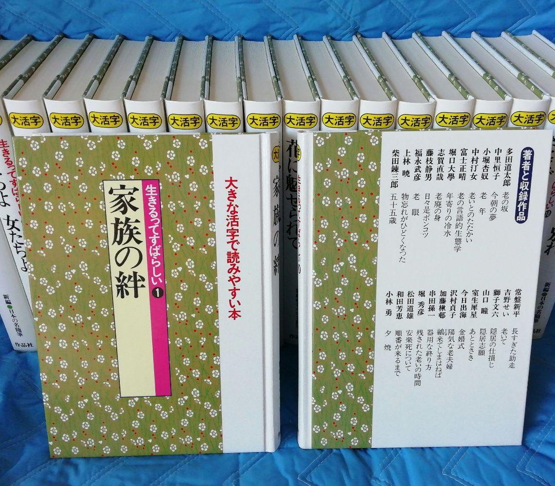 生きるってすばらしい新編「日本の名随筆」全20巻大きな活字で読みやすい本