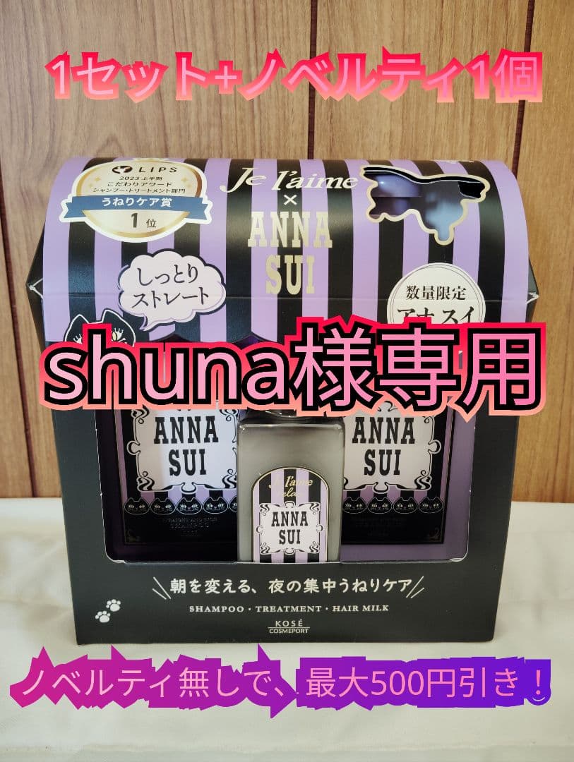 shuna様専用【限定ノベルティ付き】ANNA SUI ×ジュレームヘアケアボッ