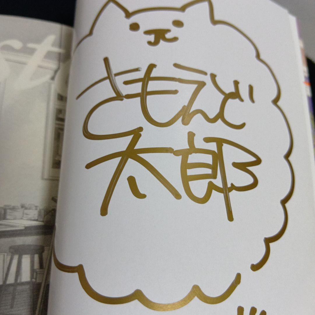 希少さもえど太郎先生サイン本】アルティスト Artiste - メルカリ