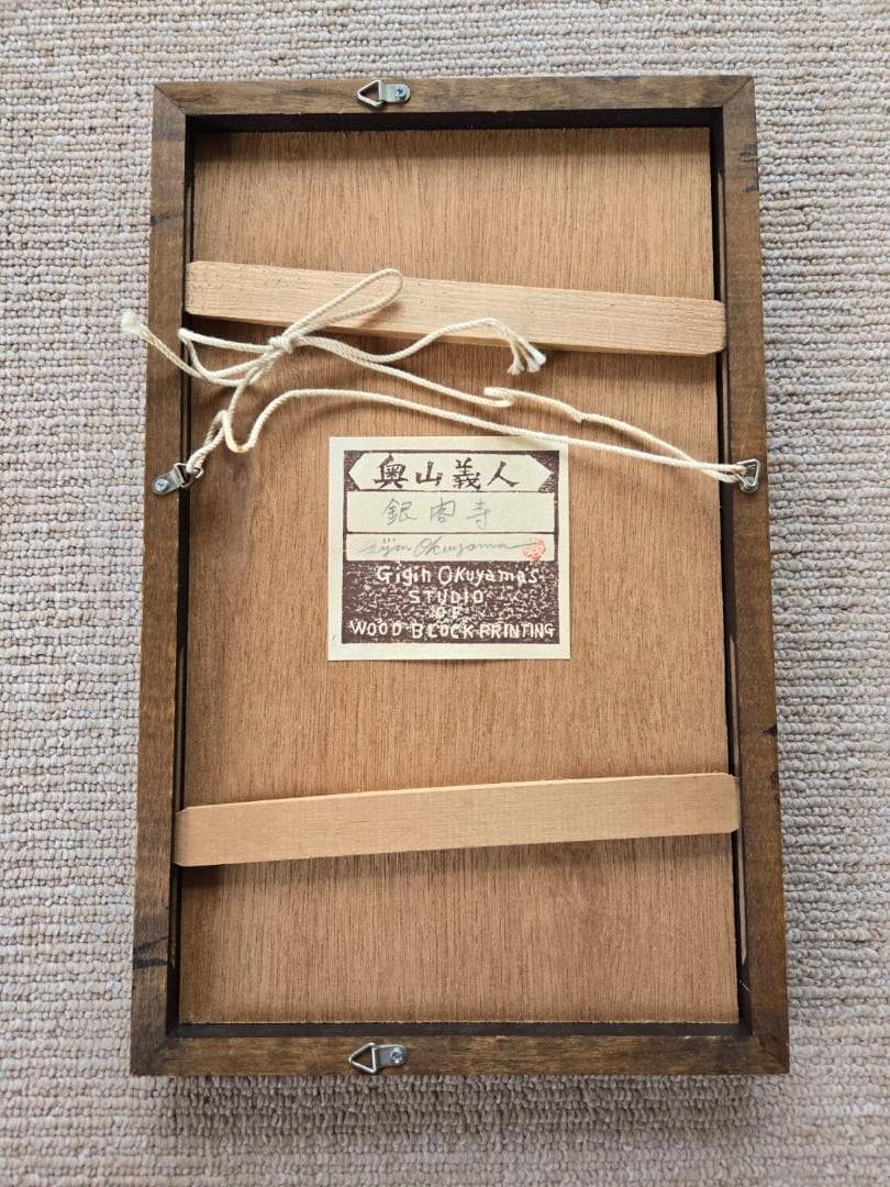 奥山義人 銀閣寺