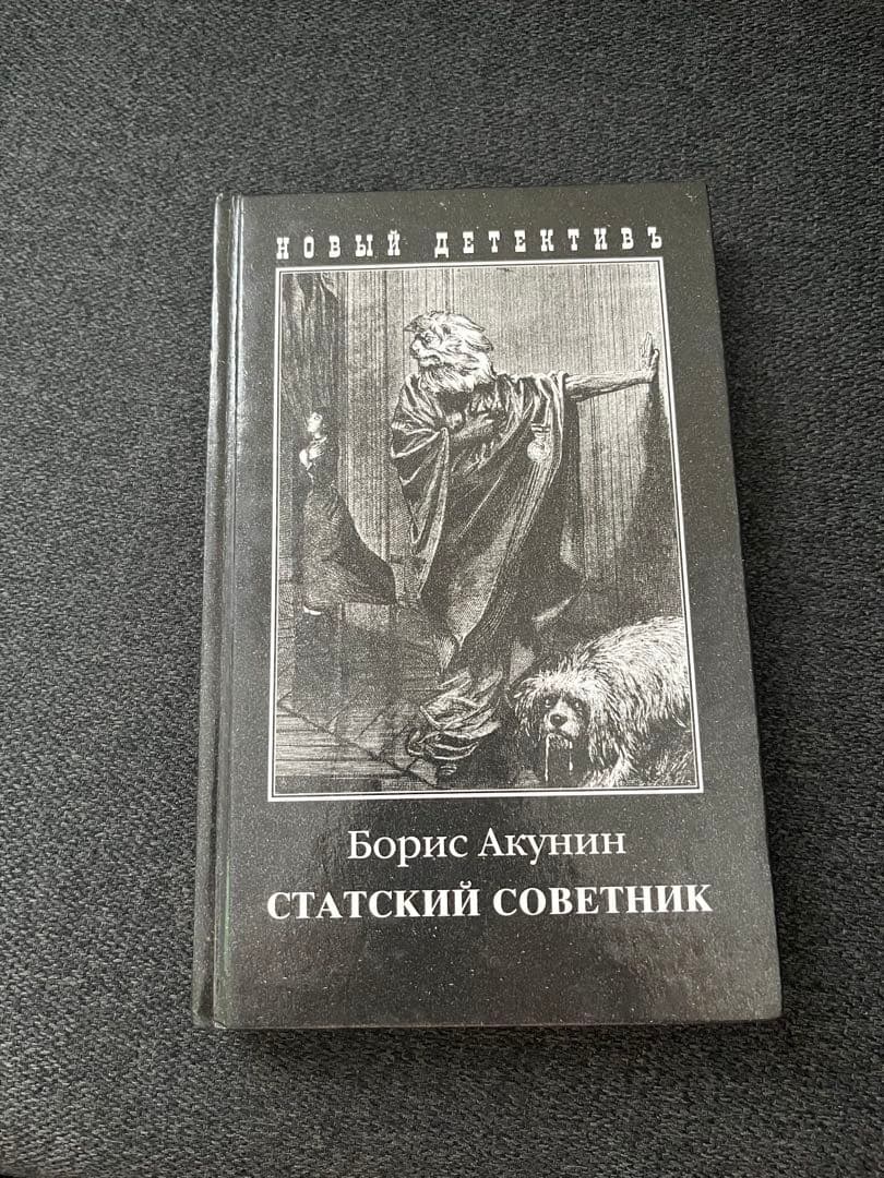 ボリス・アクーニン スタツキー・ソヴェトニク　ロシア本 ハードカバー Amazon.co.jp: ボリス・アクーニン: 本