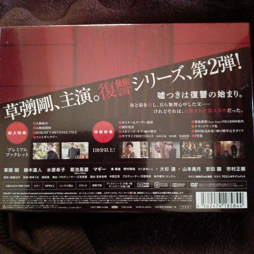 嘘の戦争 DVD-BOX新品未使用品
