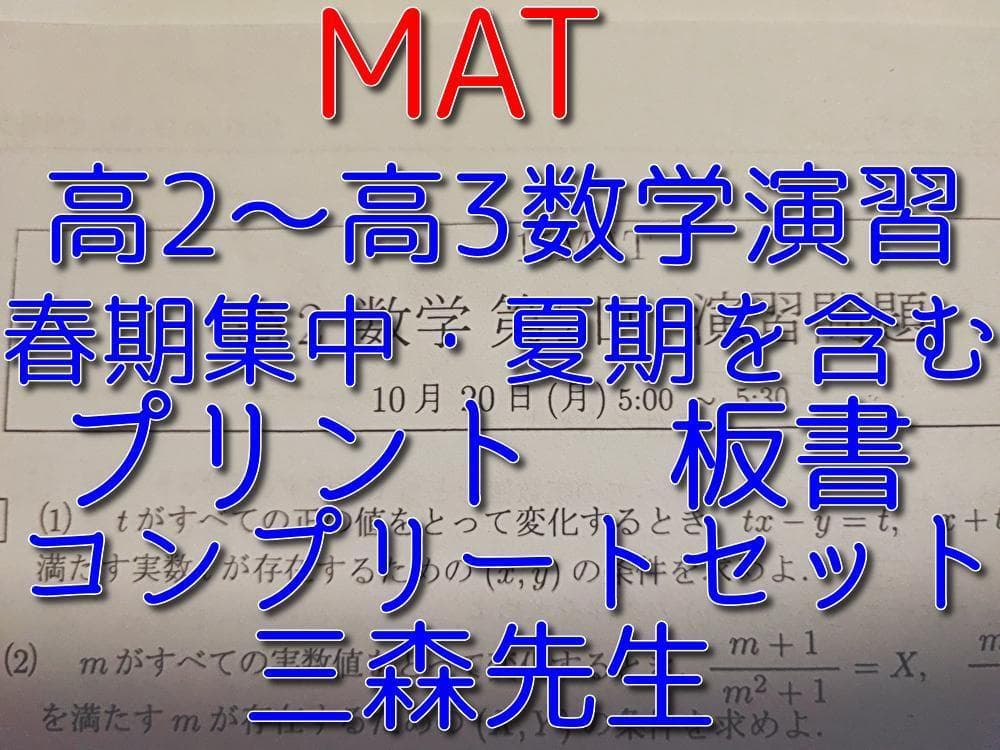 三森司先生のMAT高2～高3数学演習プリント板書フルセット　駿台　鉄緑会　河合塾 三森司先生のMAT高2～高3数学演習プリント板書フルセット 駿台 鉄緑会