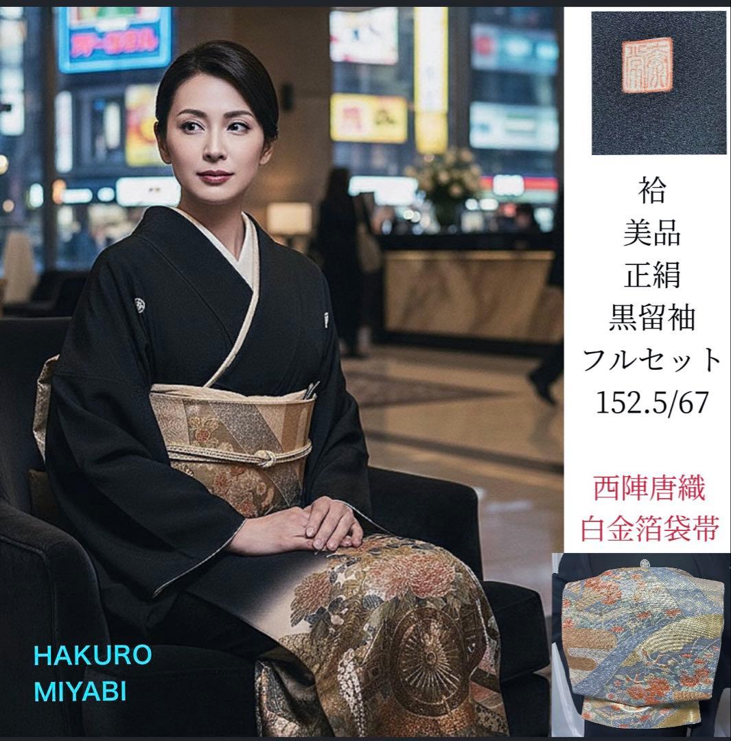 う*こ様 未使用近い 美品 袷 正絹 作家 金箔 黒留袖 フルセット 西陣