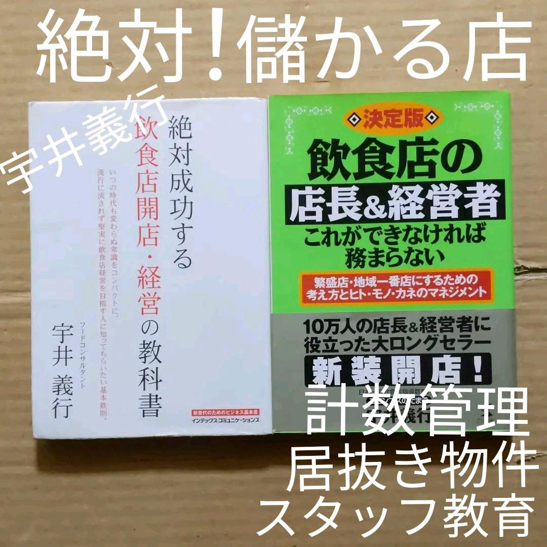 絶対繁盛店！開店・経営の成功マニュアル！宇井義行 絶対成功する飲食店開店・経営の教科書: いつの時代も変わらぬ常識を