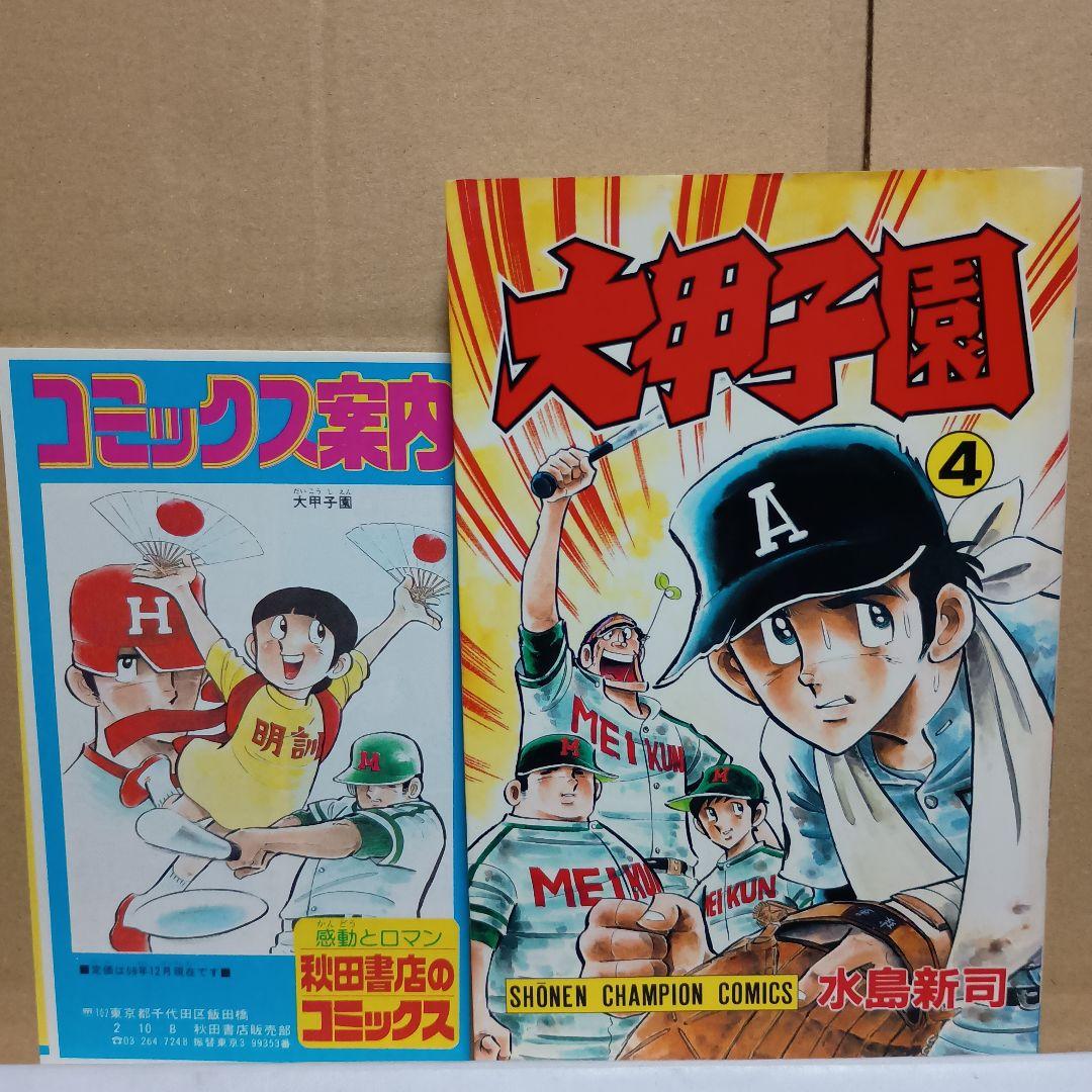 大甲子園 4巻 初版・チラシ付き 水島新司 - メルカリ