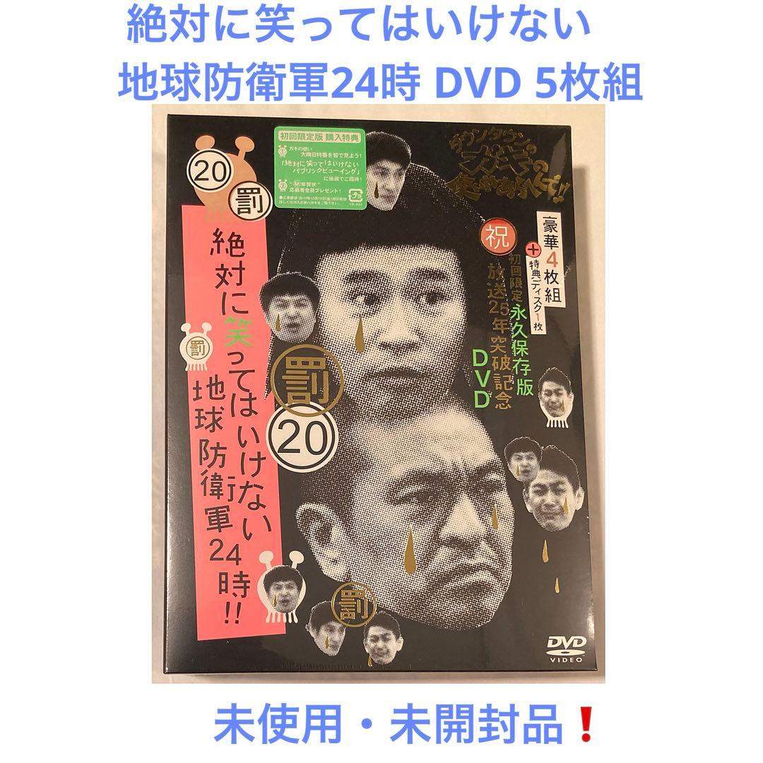 絶対に笑ってはいけない 地球防衛軍24時 DVD 5枚組 未開封品 ガキの