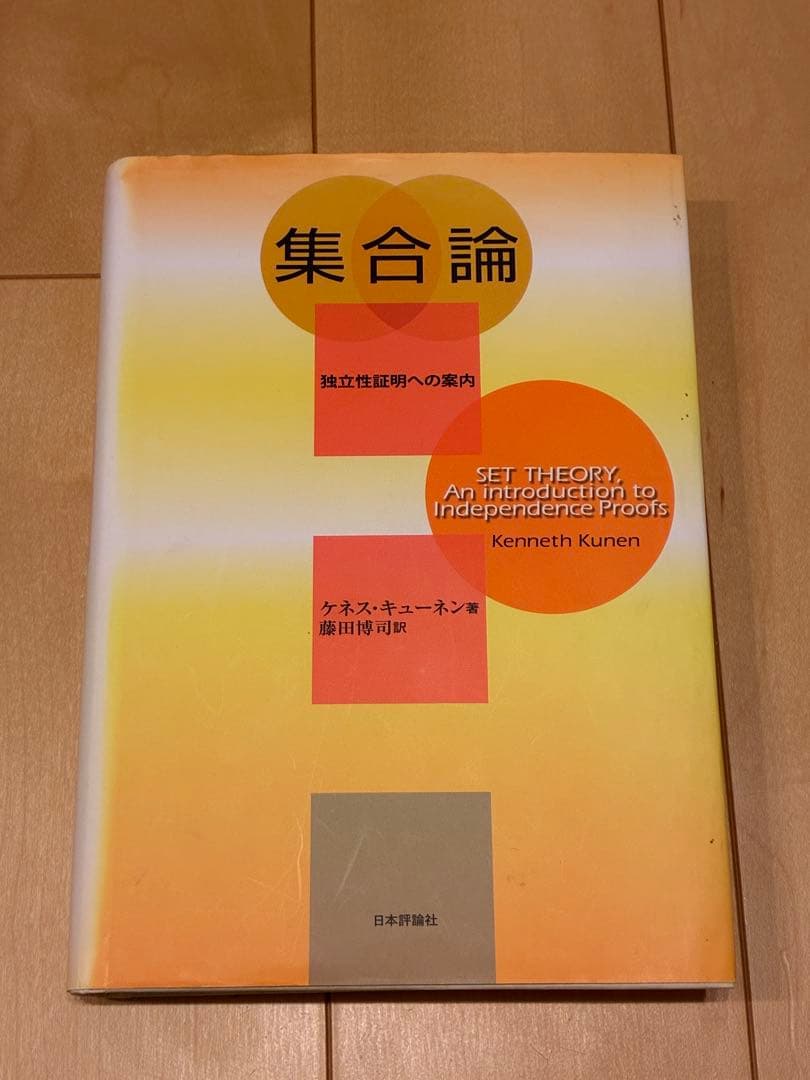 集合論 独立性証明への案内 Amazon.co.jp: 集合論: 独立性証明への案内 : ケネス キューネン
