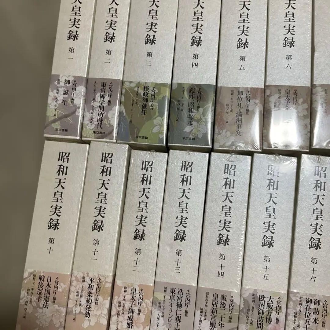未使用品　昭和天皇実録 全19冊