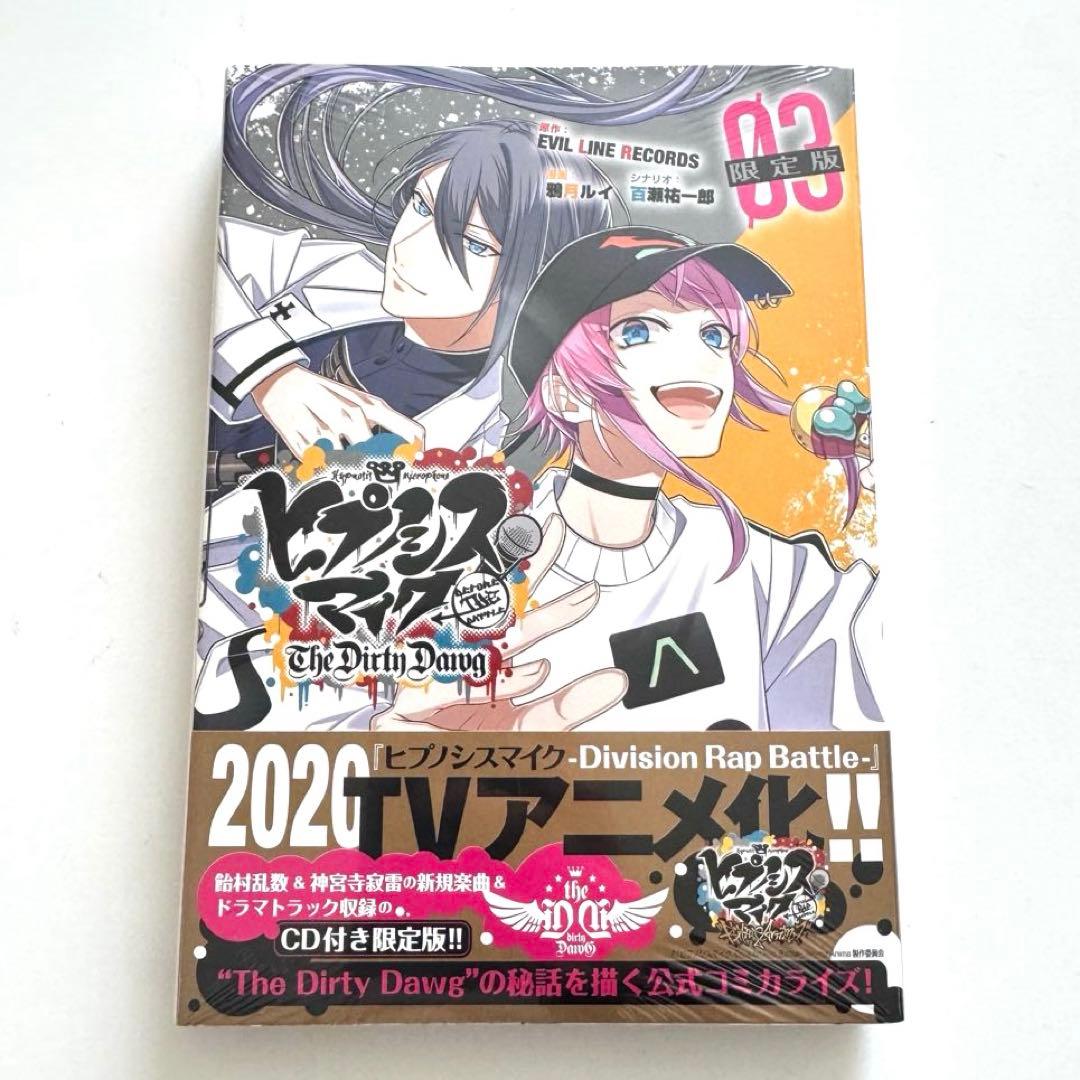 ☆未開封!!☆ ヒプノシスマイク ヒプマイ コミカライズ 限定版 (3