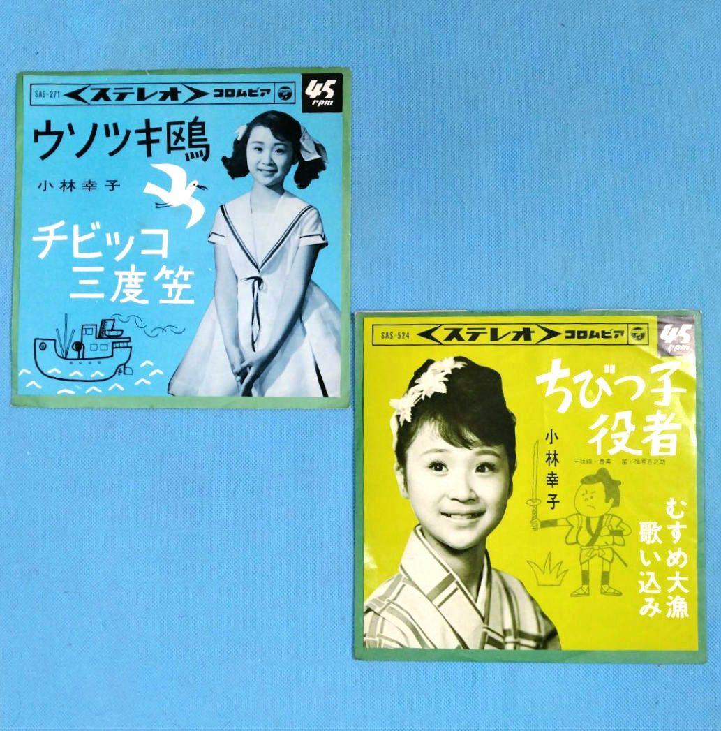 EPレコード 小林幸子 ウソツキ鴎 2枚セット - メルカリ