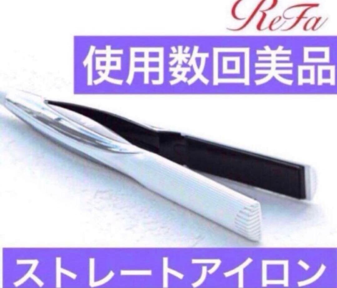 リファ　ビューテック ストレートアイロン　ホワイト imgrc0110058890.jpg