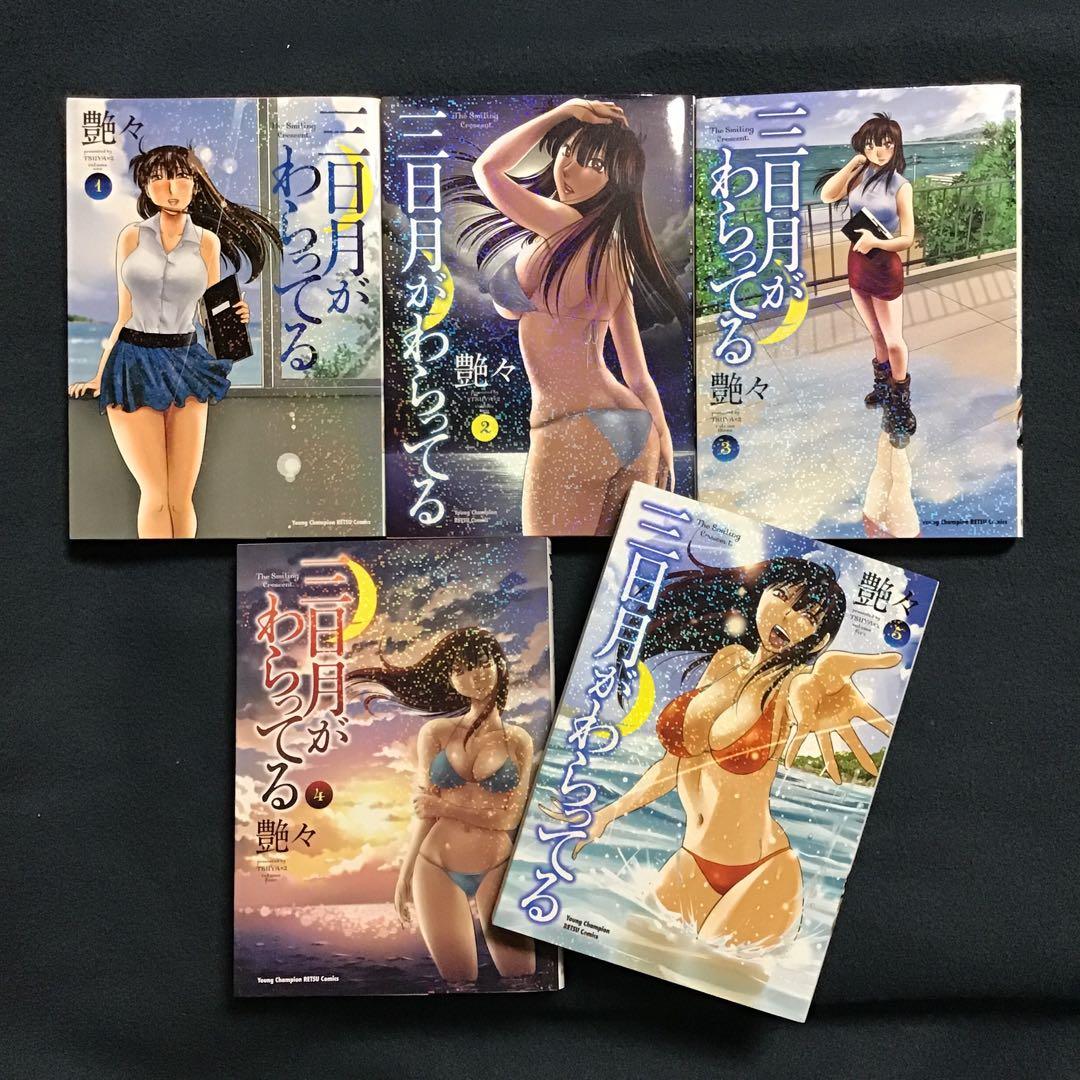 大人気艶々3作品13冊セット　ひるがお、三日月がわらってる他1作品