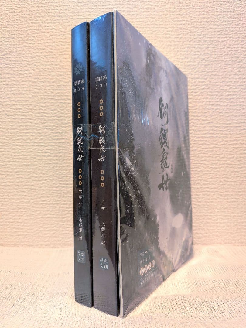 新品未開封】銅銭龕世(铜钱龛世) 上・下2巻＋番外編 台湾繁体字版 木苏