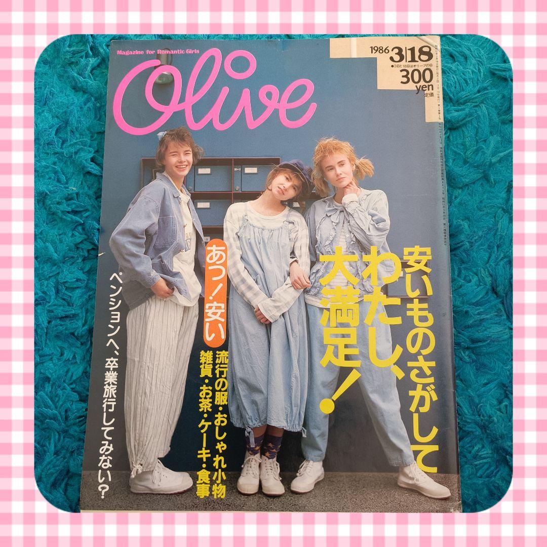 雑誌 オリーブ Olive 87号 1986年 希少 - メルカリ