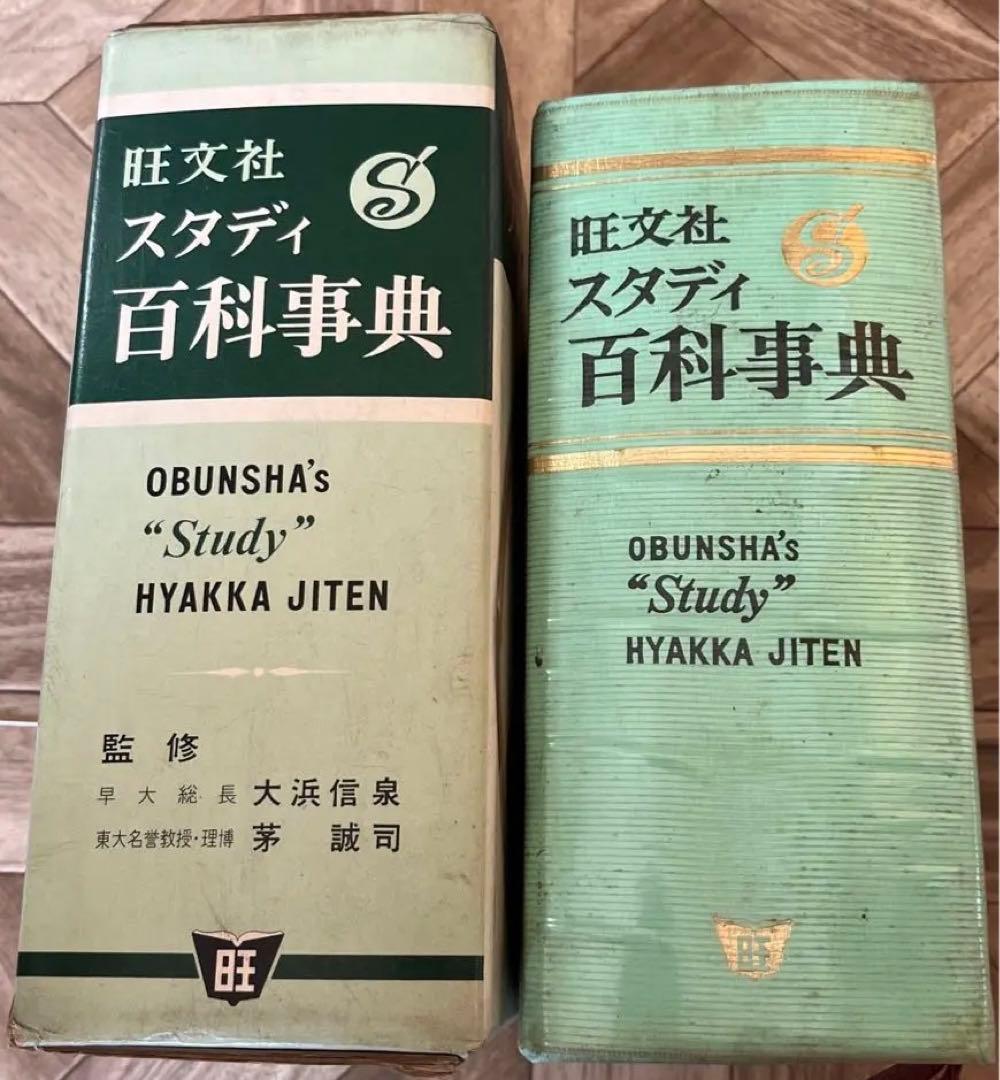 昭和40年発行 旺文社 スタディ百科事典 昭和レトロ - メルカリ
