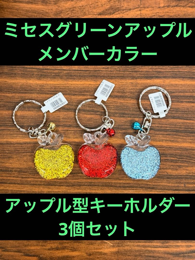ミセスグリーンアップル メンバーカラー リンゴ型キーホルダー3個