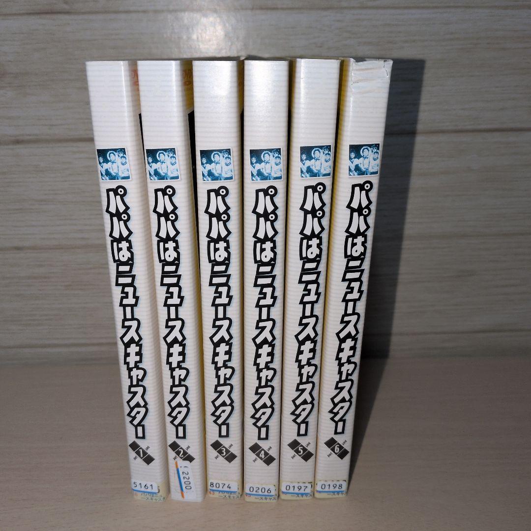 パパはニュースキャスター DVD 1~6全巻セット