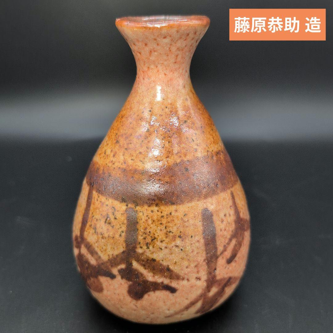 希少品】酒器 絵 備前志野 徳利 人間国宝 藤原一門 - メルカリ