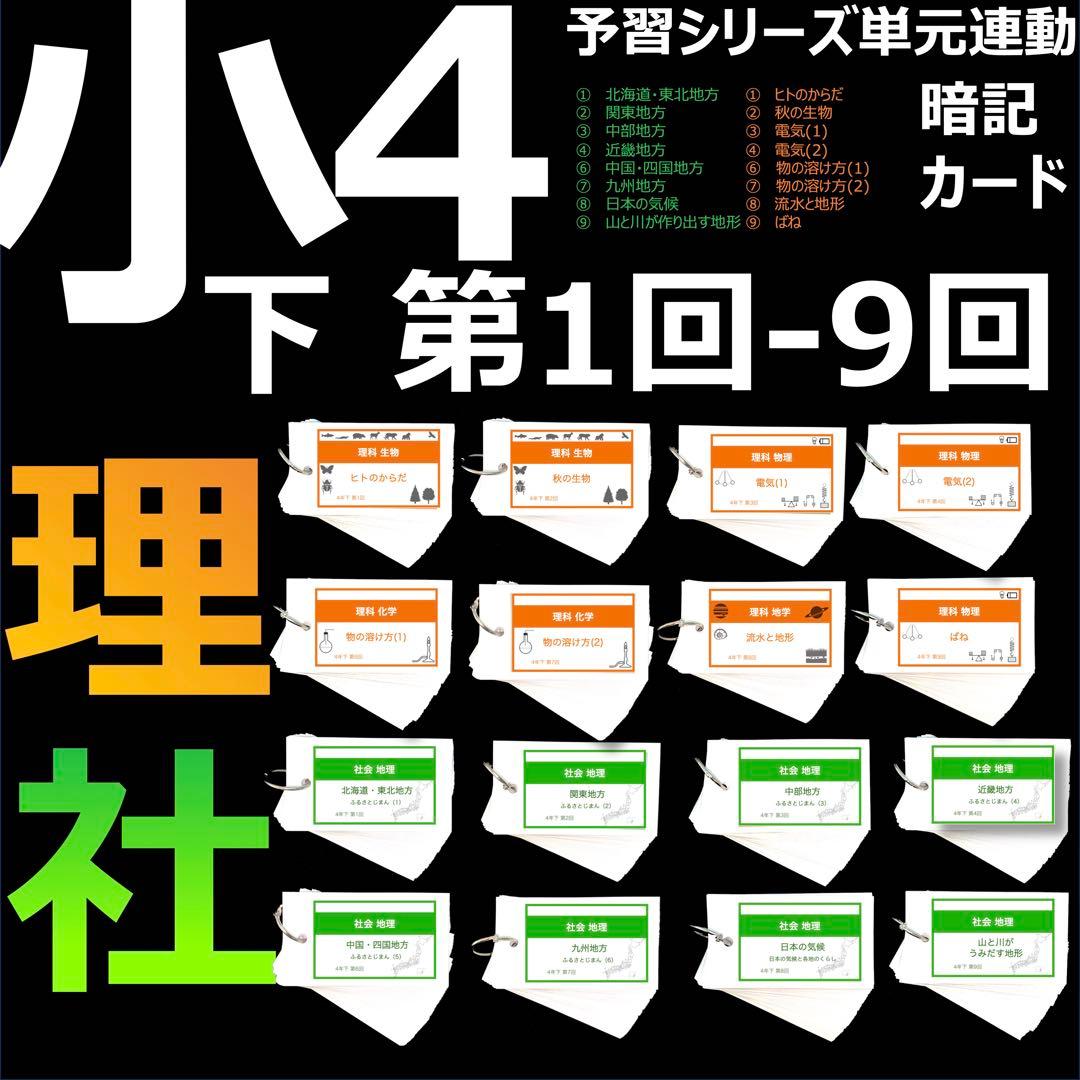 中学受験 暗記カード【4年下 社会・理科1-9回】 予習シリーズ 組分け対策 中学受験 暗記カード【4年下 社会・理科1-9回】 予習シリーズ 組み分け