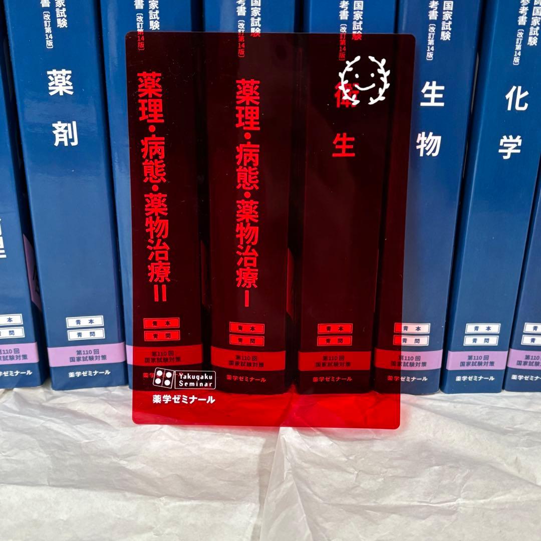 薬ゼミ 青本青問18冊】 110回 薬剤師国家試験 赤シート付 - メルカリ