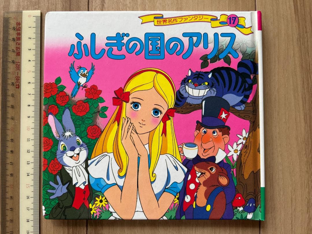 ポプラ社 ふしぎの国のアリス 世界名作ファンタジー 不思議の国の