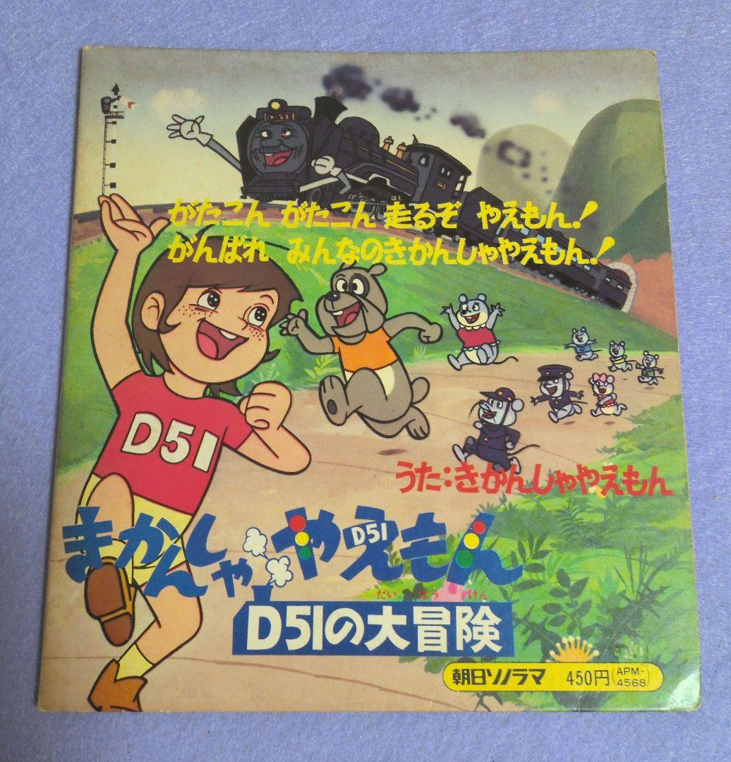 きかんしゃやえもん D51の大冒険 ソノラマエース・パピイシリーズ