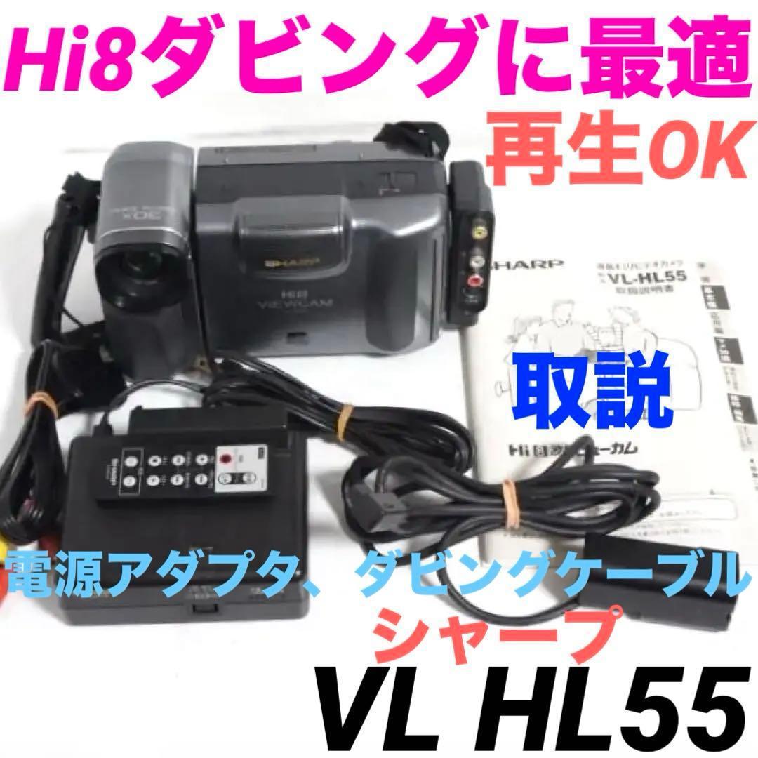 ダビングに最適★再生OK★Hi8 ビデオカメラ 8mm VL HL55 0118 Amazon | SHARP シャープ VL-HL55 液晶ビューカム ハイエイトビデオ