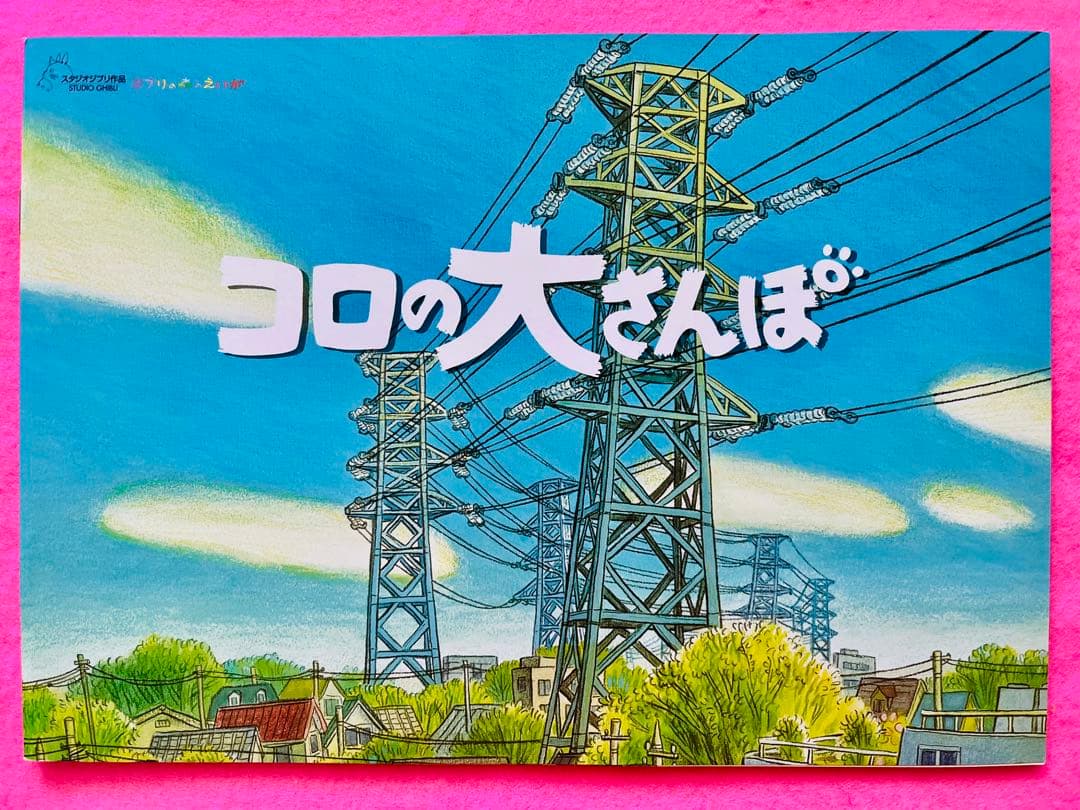 新品美品 ジブリ美術館 森のえいが土星座 毛虫のボロ ちゅうずもう10