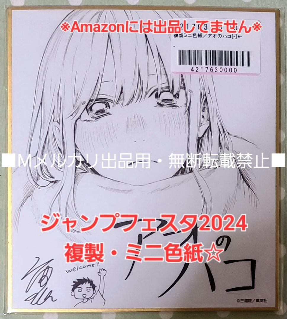 アオのハコ 複製ミニ色紙☆ ジャンプフェスタ2024 鹿野千夏 三浦糀