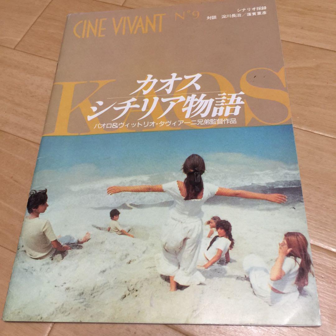 映画パンフレット 『カオス シチリア物語』 カオス・シチリア物語 | 内容・スタッフ・キャスト・配信・作品情報