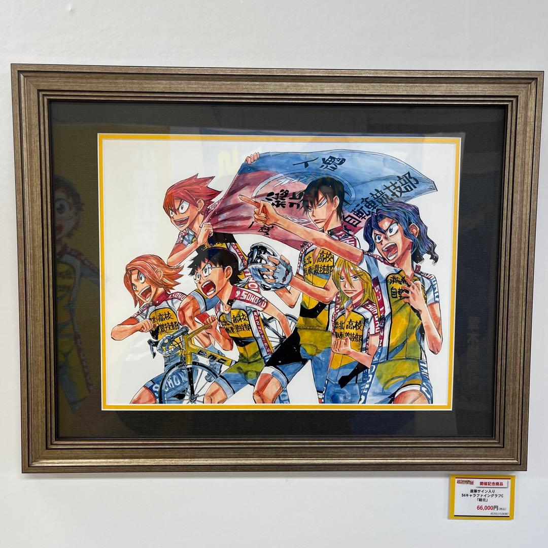超！弱虫ペダル展 直筆サイン入り 額縁高精細複製原画 B4キャラ