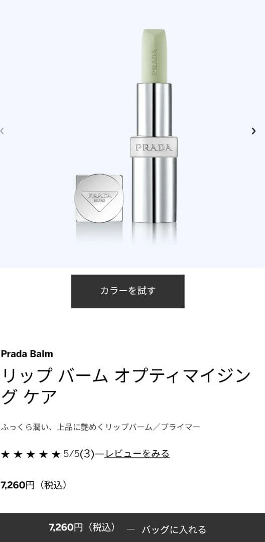 PRADA BALM & REFINE セット