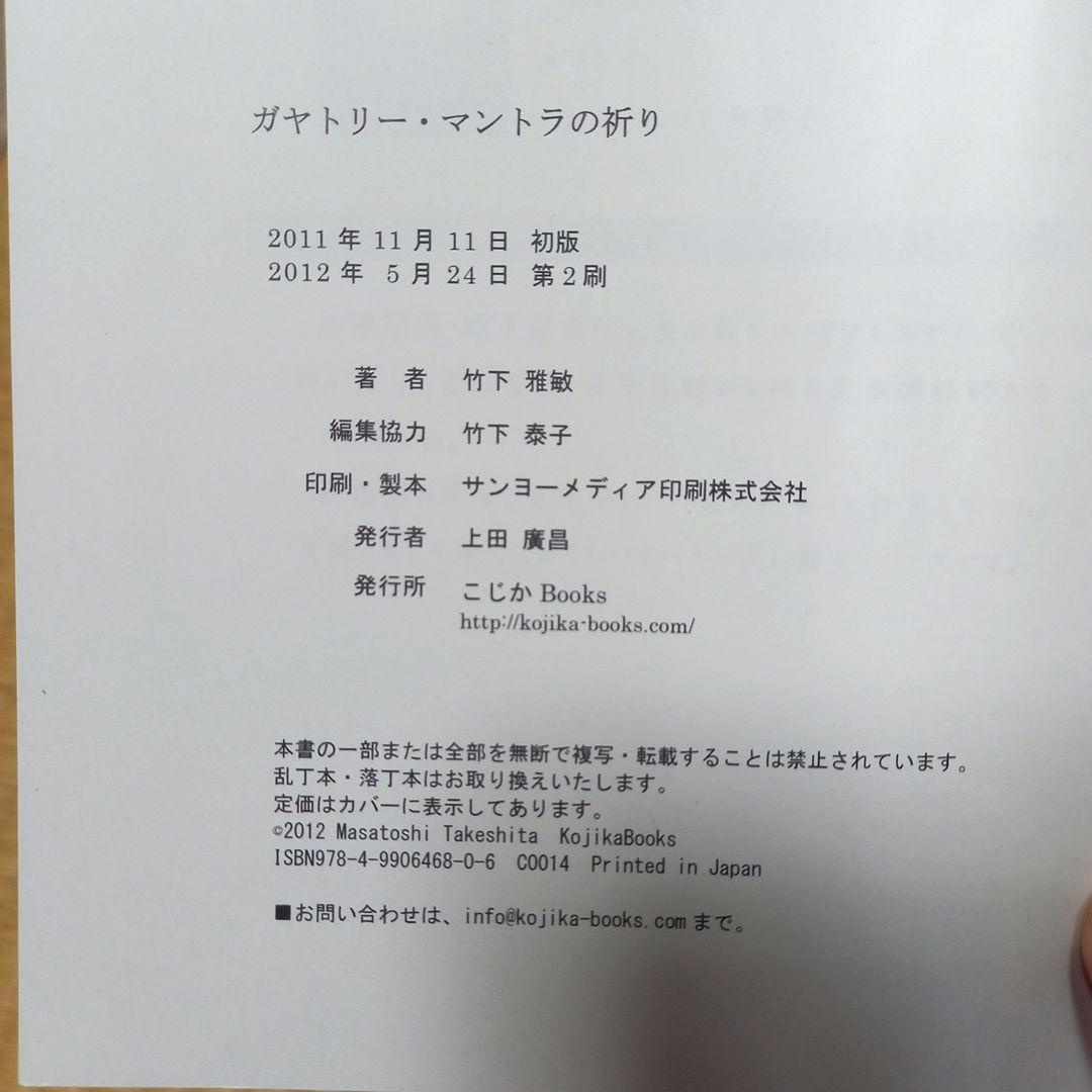 稀少・美品☆ガヤトリーマントラの祈り