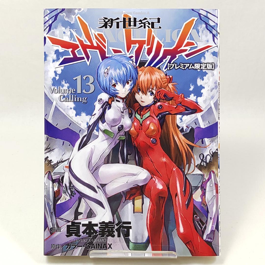 新世紀エヴァンゲリオン 13巻 プレミアム限定版 - メルカリ