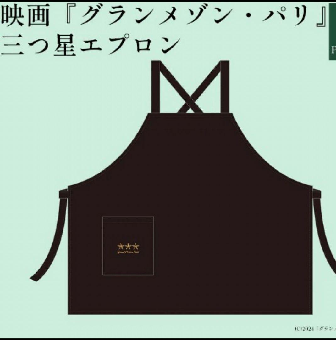 映画 グランメゾンパリ 三ツ星 エプロン グッズ 木村拓哉 非売品