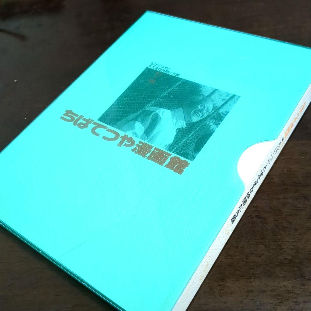 希少サイン入り非売品】ちばてつや漫画館 すてきな仲間たち展 公式図録